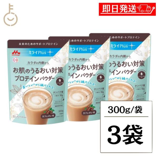 森永乳業 ミライPlus お肌のうるおい対策 プロテインパウダー カフェオレ味 300g 3袋 機能...