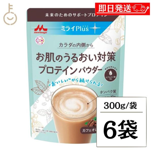 森永乳業 ミライPlus お肌のうるおい対策 プロテインパウダー カフェオレ味 300g 6袋 機能...
