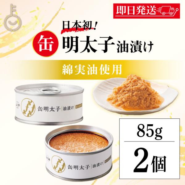 ふくや 缶明太子 油漬け 85g 2個 明太子 おつまみ めんたいこ 子明太子 油漬け 缶詰 まとめ...