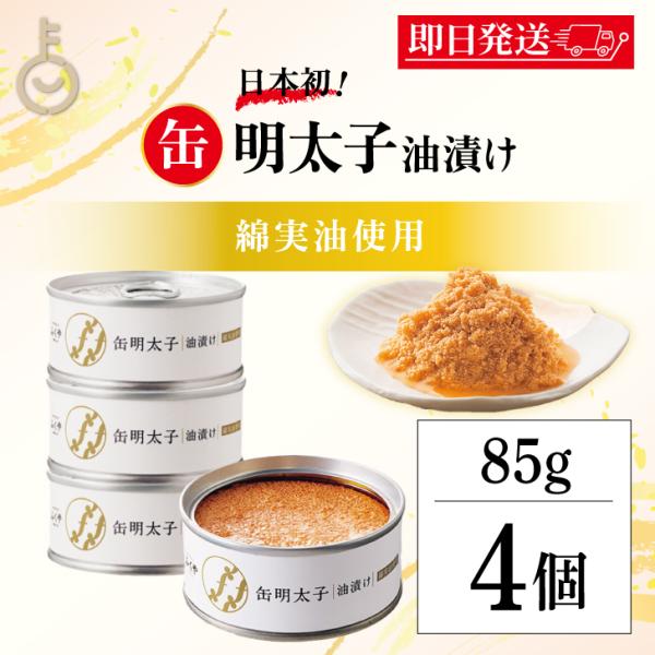 ふくや 缶明太子 油漬け 85g 4個 明太子 おつまみ めんたいこ 子明太子 油漬け 缶詰 まとめ...