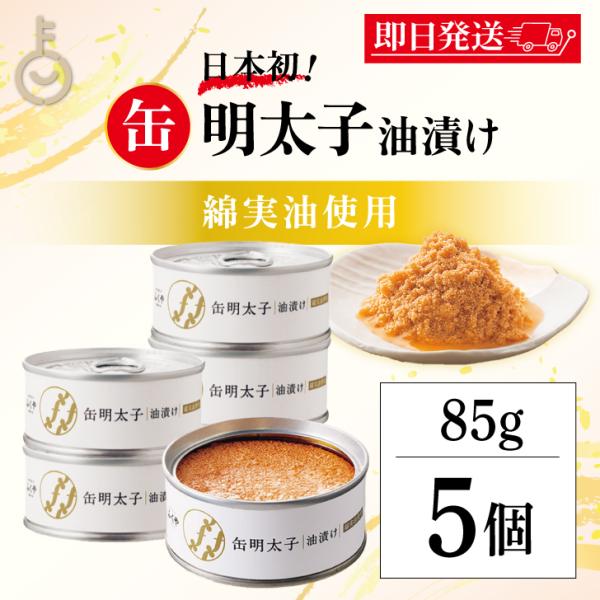 ふくや 缶明太子 油漬け 85g 5個 明太子 おつまみ めんたいこ 子明太子 油漬け 缶詰 まとめ...