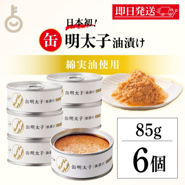 ふくや 缶明太子 油漬け 85g 6個 明太子 おつまみ めんたいこ 子明太子 油漬け 缶詰 まとめ...
