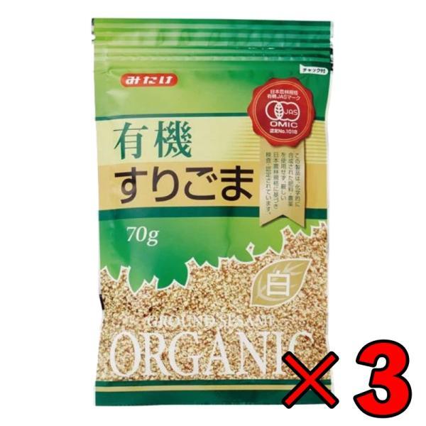 みたけ 有機 すりごま 白 70g 3個 有機JAS オーガニック 有機白ごま100％ みたけ食品 ...