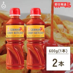 ケンコーマヨネーズ ジャーマンカリーケチャップ 600g 2本 業務用