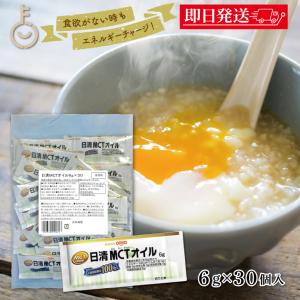 日清MCTオイル 6g 30袋 日清オイリオ 中鎖脂肪酸油 日清 MCTオイル MCT mct 日清MCTオイルポーションタイプ