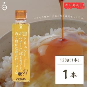 伊賀越 黒トリュフ ポルチーニ 茸 卵かけしょうゆ 150g1個