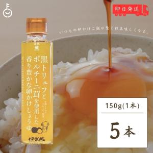 伊賀越 黒トリュフ ポルチーニ茸 卵かけしょうゆ 150g 5個 トリュフ醤油 卵かけご飯｜keyroom