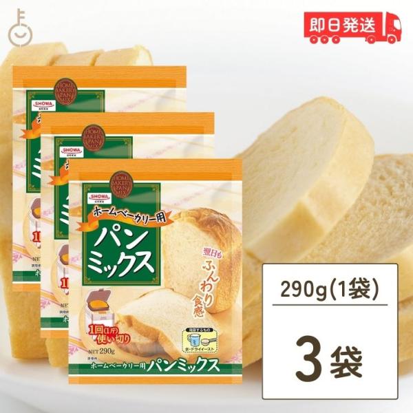 昭和産業 ホームベーカリー用パンミックス 290g 3個 SHOWA 小麦粉 パン用 簡単 ミックス...