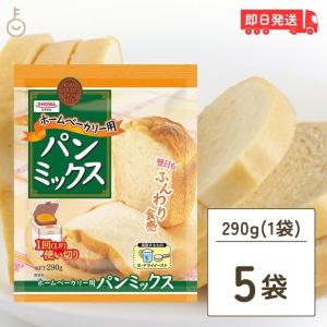 昭和産業 ホームベーカリー用パンミックス 290g 5個 SHOWA 小麦粉 パン用 簡単 ミックス...