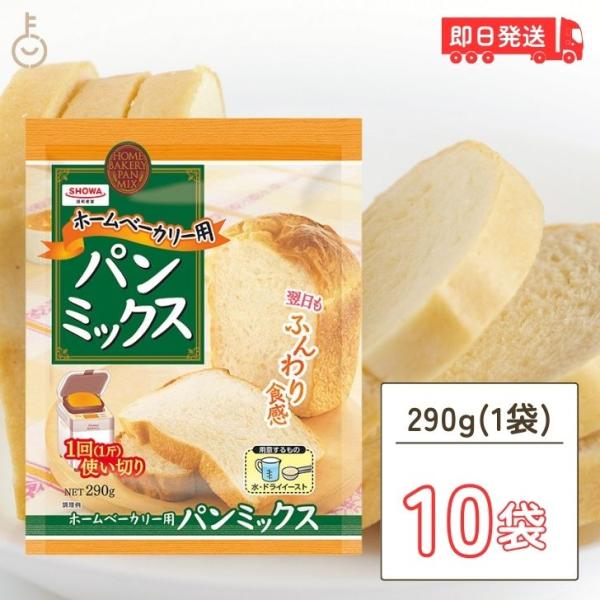 昭和産業 ホームベーカリー用パンミックス 290g 10個 SHOWA 小麦粉 パン用 簡単 ミック...