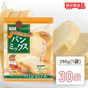 昭和産業 ホームベーカリー用パンミックス 290g 30個 SHOWA 小麦粉 パン用 簡単 ミックス粉 ホームベーカリー用