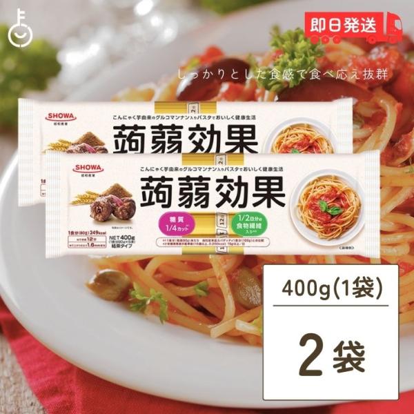 昭和産業 蒟蒻効果 400g (80g×5束) 2袋 SHOWA 送料無料 乾麺 麺 食物繊維 パス...
