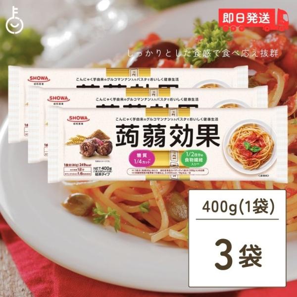 昭和産業 蒟蒻効果 400g (80g×5束) 3袋 SHOWA 送料無料 乾麺 麺 食物繊維 パス...