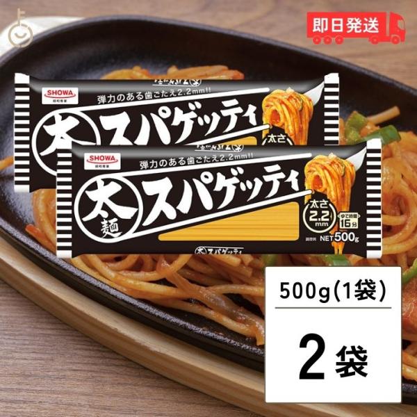 昭和産業 太麺 スパゲッティ 2.2mm 500g 2袋 SHOWA 昭和 ショーワ 太麺スパゲッテ...