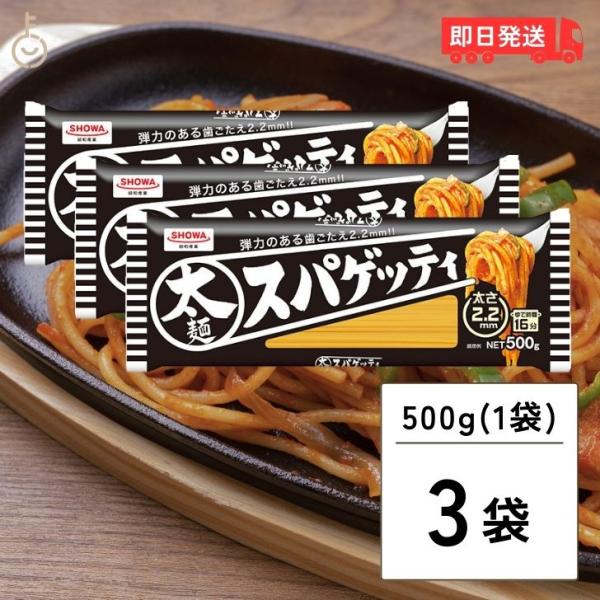 昭和産業 太麺 スパゲッティ 2.2mm 500g 3袋 SHOWA 昭和 ショーワ 太麺スパゲッテ...