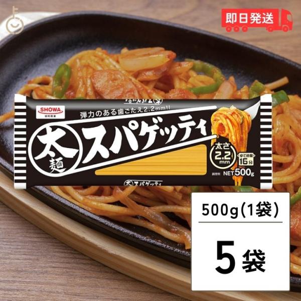 昭和産業 太麺 スパゲッティ 2.2mm 500g 5袋 SHOWA 昭和 ショーワ 太麺スパゲッテ...