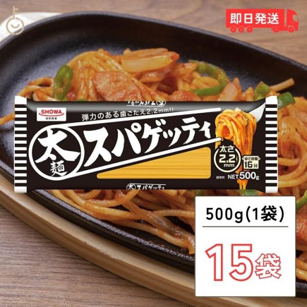 昭和産業 太麺 スパゲッティ 2.2mm 500g 15袋 SHOWA 昭和 ショーワ 太麺スパゲッ...