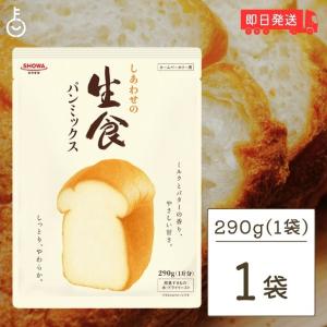 昭和産業 しあわせの生食パンミックス 290g 1袋 SHOWA 昭和 生食パン 食パン 生食 パンミックス