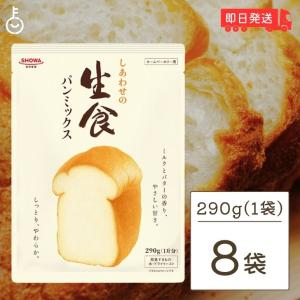 昭和産業 しあわせの生食パンミックス 290g 8袋 SHOWA 昭和 生食パン 食パン 生食 パンミックス