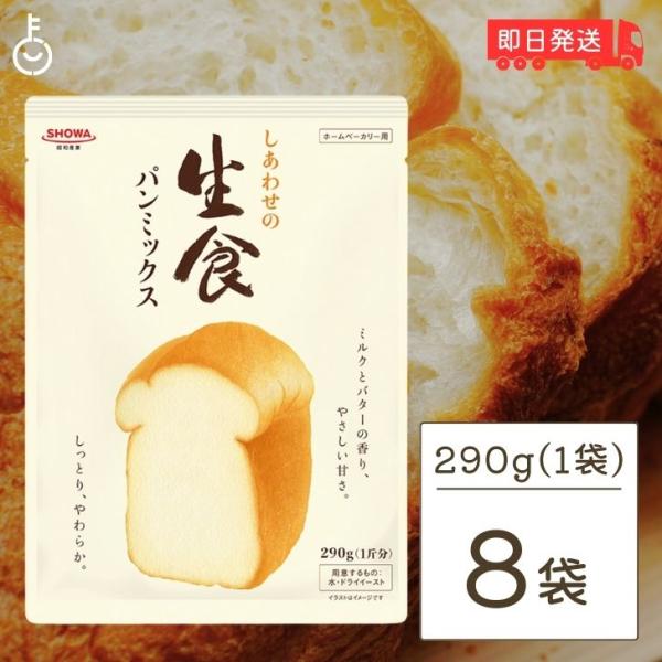 昭和産業 しあわせの生食パンミックス 290g 8袋 SHOWA 昭和 生食パン 食パン 生食 パン...