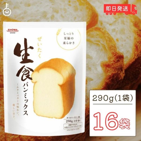 昭和産業 ぜいたく生食パンミックス 290g 16袋 SHOWA 昭和 生食パン 食パン 生食 パン...