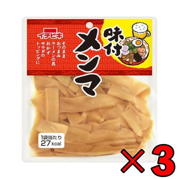 イチビキ 味付けメンマ 70g 3個 レトルト食品 おつまみ ご飯のお供 味付け めんま