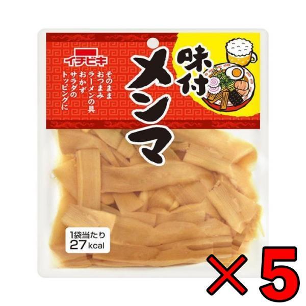 イチビキ 味付けメンマ 70g 5個 レトルト食品 おつまみ ご飯のお供 味付け めんま