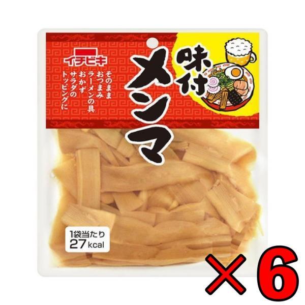 イチビキ 味付けメンマ 70g 6個 レトルト食品 おつまみ ご飯のお供 味付け めんま