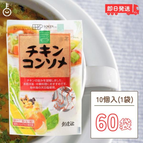 創健社 チキンコンソメ 無添加チキンコンソメ 60個 無添加