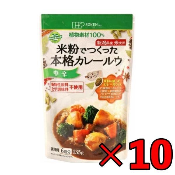 創健社 米粉でつくった本格カレールウ 135g 10個 中辛 カレー