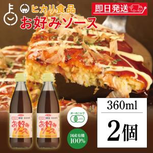 光食品 ヒカリ お好みソース 360ml 2個 国産有機野菜 果実｜keyroom