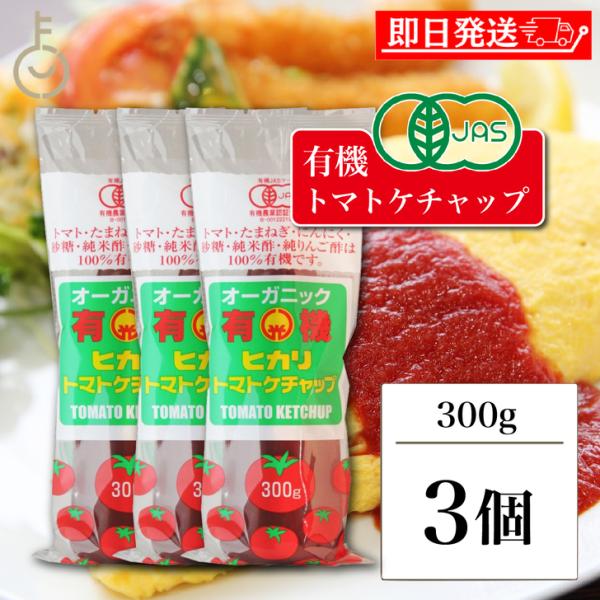 光食品 トマトケチャップ 300g 3個 保存料 着色料 化学調味料 無添加 有機JAS 有機 トマ...