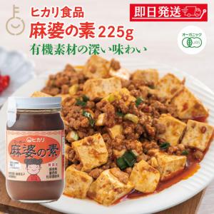 光食品 麻婆の素 225g 保存料 着色料 増粘剤 化学調味料 無添加 麻婆豆腐 マーボー豆腐 麻婆 麻婆春雨 麻婆ナス 料理の素 中華料理 料理 国産有機 有機純米酢