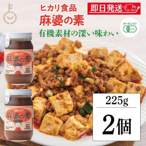 光食品 麻婆の素 225g 2個 保存料 着色料 増粘剤 化学調味料 無添加 麻婆豆腐 マーボー豆腐 麻婆 麻婆春雨 麻婆ナス 料理の素 中華料理 料理 国産有機 有機 爆買