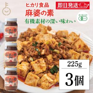光食品 麻婆の素 225g 3個 保存料 着色料 増粘剤 化学調味料 無添加 麻婆豆腐 マーボー豆腐 麻婆 麻婆春雨 麻婆ナス 料理の素 中華料理 料理 国産有機 有機 爆買