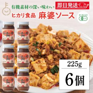 光食品 麻婆の素 225g 6個 保存料 着色料 増粘剤 化学調味料 無添加 麻婆豆腐 マーボー豆腐 麻婆 麻婆春雨 麻婆ナス 料理の素 中華料理 料理 国産有機 有機 爆買