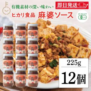 光食品 麻婆の素 225g 12個 保存料 着色料 増粘剤 化学調味料 無添加 麻婆豆腐 マーボー豆腐 麻婆 麻婆春雨 麻婆ナス 料理の素 中華料理 料理 国産有機 有機