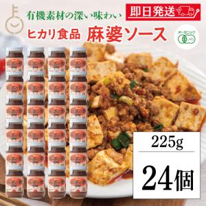 光食品 麻婆の素 225g 24個 保存料 着色料 増粘剤 化学調味料 無添加 麻婆豆腐 マーボー豆腐 麻婆 麻婆春雨 麻婆ナス 料理の素 中華料理 料理 国産有機 有機