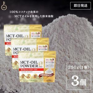 仙台勝山館 MCTオイルパウダーゼロ 250g 3個 日本初 糖質0 粉末｜keyroom