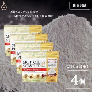 仙台勝山館 MCTオイルパウダーゼロ 250g 4個 日本初 糖質0 粉末｜keyroom