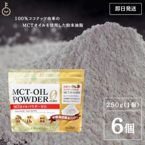 仙台勝山館 MCTオイルパウダーゼロ 250g 6個 日本初 糖質0 粉末｜keyroom