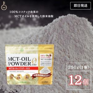 仙台勝山館 MCTオイルパウダーゼロ 250g 12個 日本初 糖質0 粉末｜keyroom