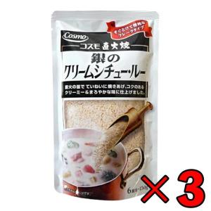 コスモ食品 直火焼き 銀のクリームシチュー 3個 150g クリームシチュー｜keyroom