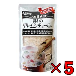 コスモ食品 直火焼き 銀のクリームシチュー 5個 150g クリームシチュー
