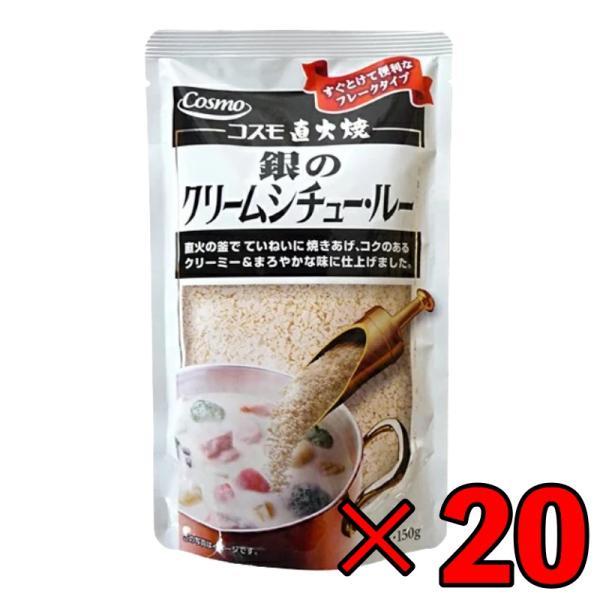 コスモ食品 直火焼き 銀のクリームシチュー 20個 150g クリームシチュー