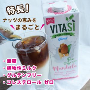 ビタシ アーモンドミルク オーガニックアーモン...の詳細画像4