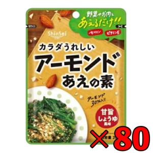 真誠 アーモンドあえの素 甘旨しょうゆ風味 20g 80個 強焙煎したクラッシュアーモンド