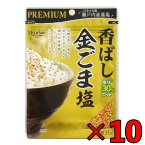 真誠 プレミアム 香ばし金ごま塩 85g 10個 金ごま
