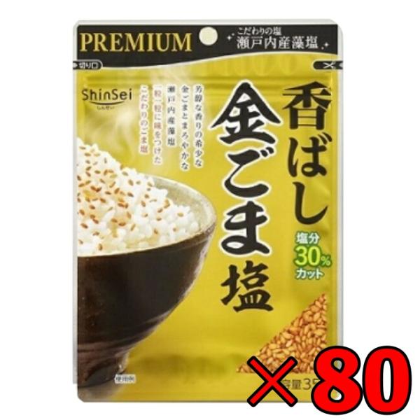 真誠 プレミアム 香ばし金ごま塩 35g 80個 金ごま