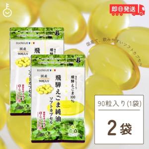 国産 えごま油 サプリ 90粒入 (1日3粒) 2袋 オメガ3 えごま 保存料 着色料 香料 無添加 サプリメント 飛騨えごま カプセル ソフトカプセル 純油ソフトカプセル